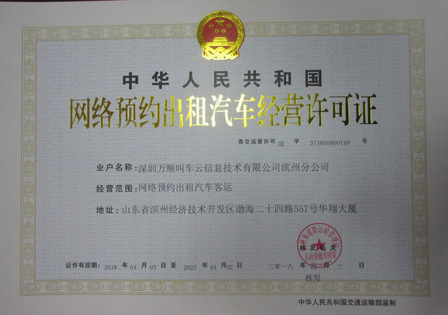 滨州市颁出首张网约车经营许可证 深圳网络技术开发助力智慧出行